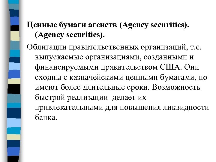Ценные бумаги агенств (Agency securities). Облигации правительственных организаций, т. е. выпускаемые организациями, созданными и