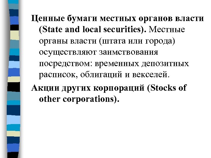 Ценные бумаги местных органов власти (State and local securities). Местные органы власти (штата или