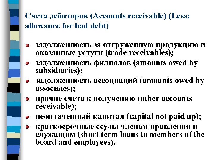 Счета дебиторов (Accounts receivable) (Less: allowance for bad debt) задолженность за отгруженную продукцию и