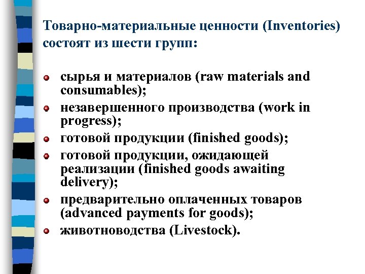 Товарно-материальные ценности (Inventories) состоят из шести групп: сырья и материалов (raw materials and consumables);