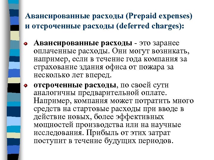 Авансированные расходы (Prepaid expenses) и отсроченные расходы (deferred charges): Авансированные расходы - это заранее