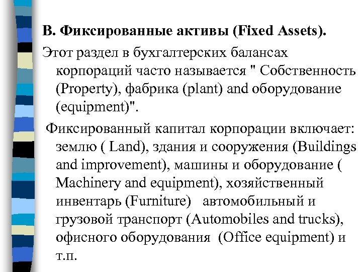 B. Фиксированные активы (Fixed Assets). Этот раздел в бухгалтерских балансах корпораций часто называется "