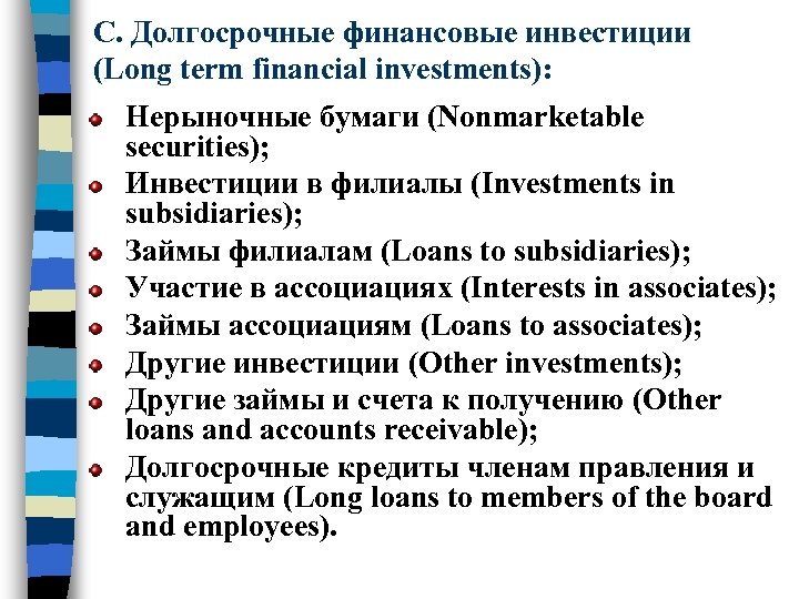 C. Долгосрочные финансовые инвестиции (Long term financial investments): Нерыночные бумаги (Nonmarketable securities); Инвестиции в