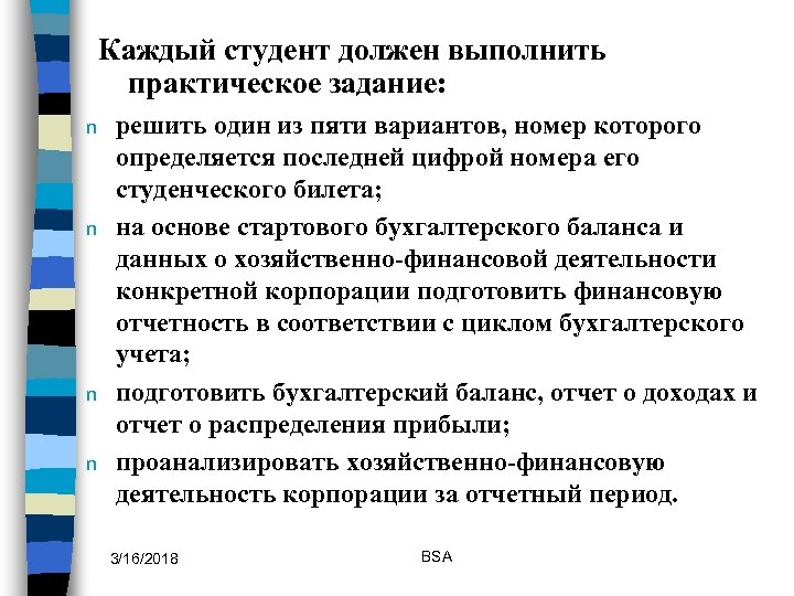 Каждый студент должен выполнить практическое задание: n n решить один из пяти вариантов, номер
