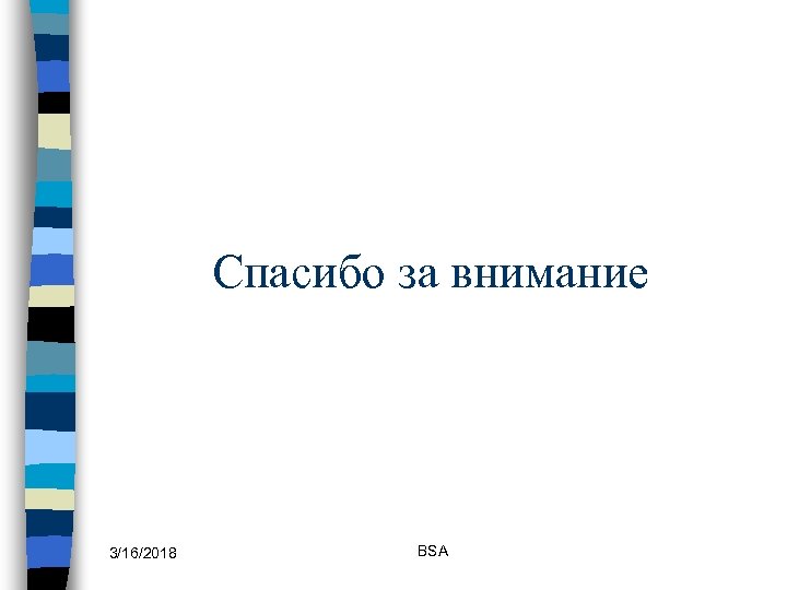 Спасибо за внимание 3/16/2018 BSA 