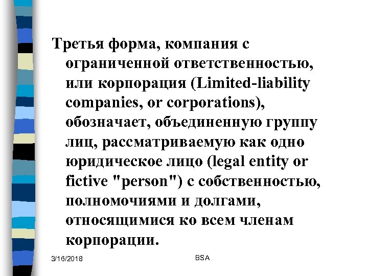 Третья форма, компания с ограниченной ответственностью, или корпорация (Limited-liability companies, or corporations), обозначает, объединенную