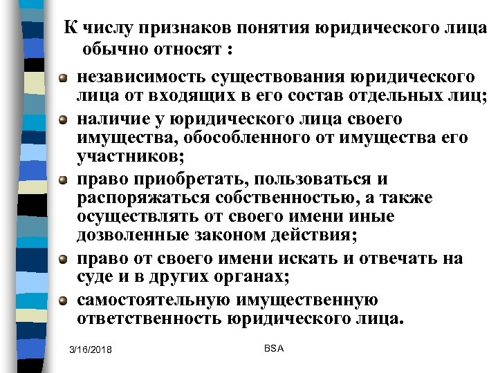 К числу признаков понятия юридического лица обычно относят : независимость существования юридического лица от
