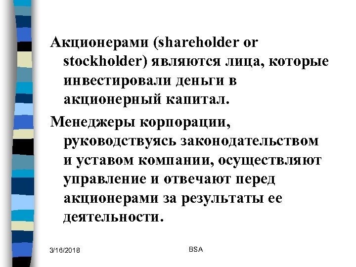 Акционерами (shareholder or stockholder) являются лица, которые инвестировали деньги в акционерный капитал. Менеджеры корпорации,