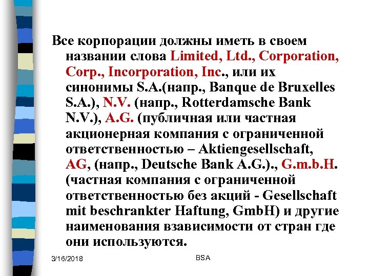 Все корпорации должны иметь в своем названии слова Limited, Ltd. , Corporation, Corp. ,