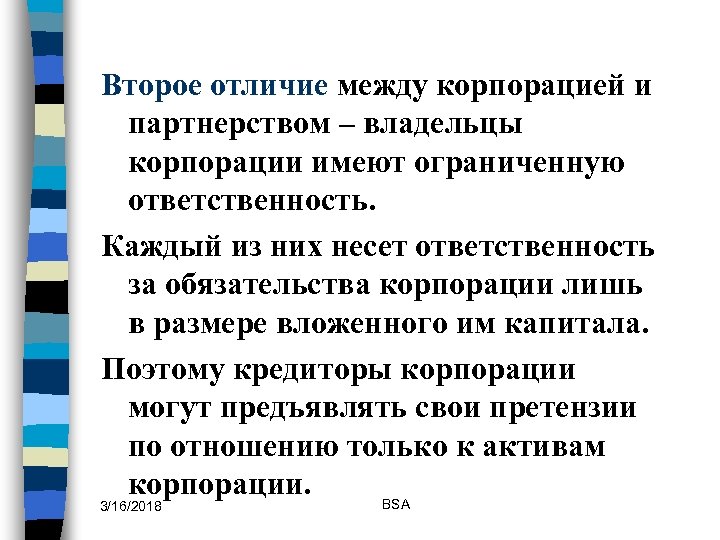 Второе отличие между корпорацией и партнерством – владельцы корпорации имеют ограниченную ответственность. Каждый из