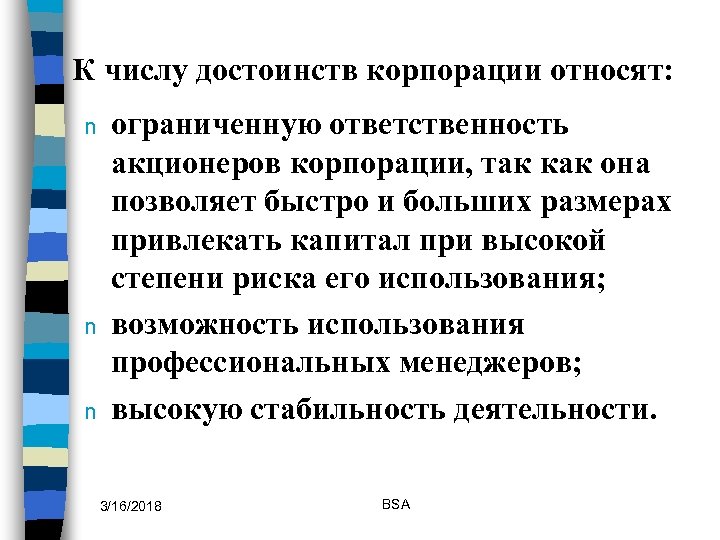 Количество преимущество. К достоинствам корпорации относится:. Недостатком корпорации является:. Ограниченная ответственность корпораций. К числу корпораций относятся.