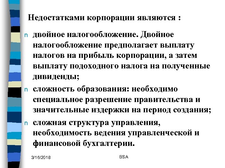 Недостатки корпорации. Недостатком корпорации является:. Двойное налогообложение корпораций. Двойное налогообложение дивидендов.