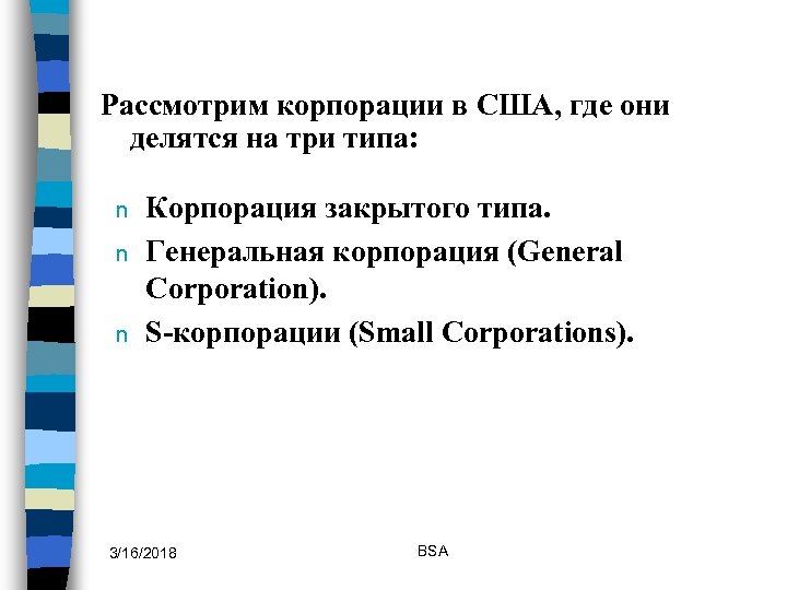 Рассмотрим корпорации в США, где они делятся на три типа: n n n Корпорация