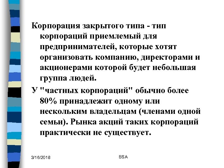 Корпорация закрытого типа - тип корпораций приемлемый для предпринимателей, которые хотят организовать компанию, директорами