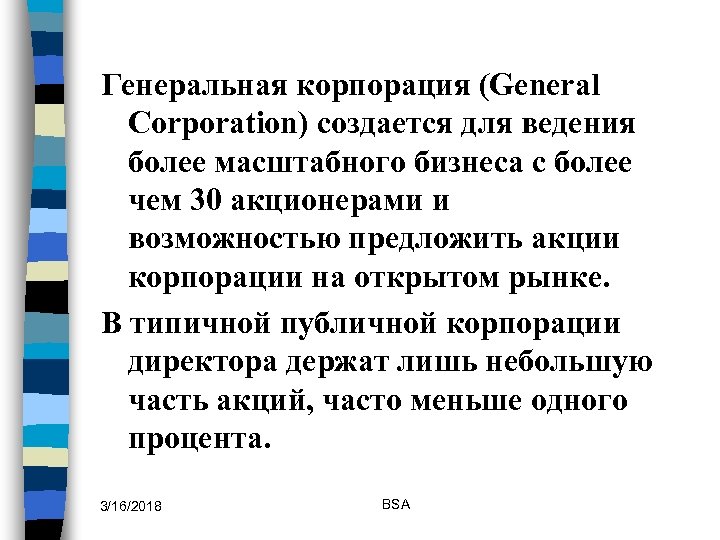 Генеральная корпорация (General Corporation) создается для ведения более масштабного бизнеса с более чем 30
