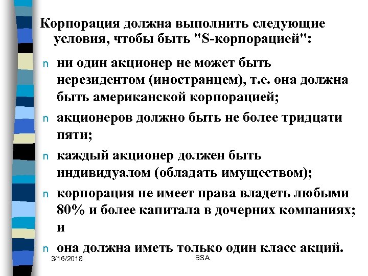 Корпорация должна выполнить следующие условия, чтобы быть "S-корпорацией": n n n ни один акционер