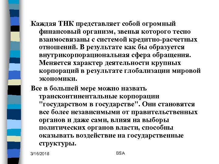 Каждая ТНК представляет собой огромный финансовый организм, звенья которого тесно взаимосвязаны с системой кредитно-расчетных