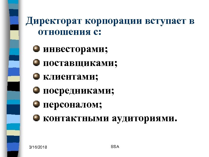 Директорат корпорации вступает в отношения с: инвесторами; поставщиками; клиентами; посредниками; персоналом; контактными аудиториями. 3/16/2018