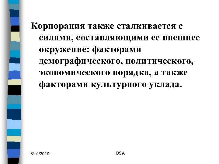 Корпорация также сталкивается с силами, составляющими ее внешнее окружение: факторами демографического, политического, экономического порядка,