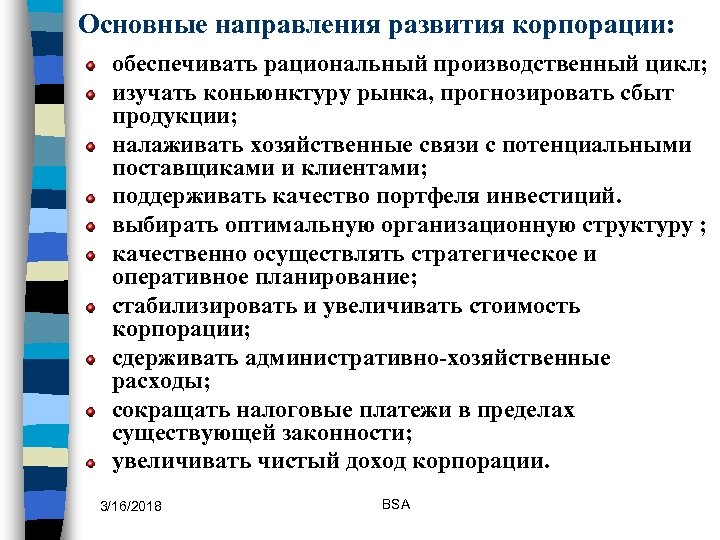 Основные направления развития корпорации: обеспечивать рациональный производственный цикл; изучать коньюнктуру рынка, прогнозировать сбыт продукции;
