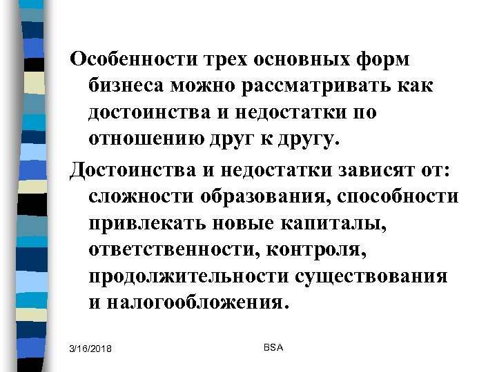 Особенности трех основных форм бизнеса можно рассматривать как достоинства и недостатки по отношению друг