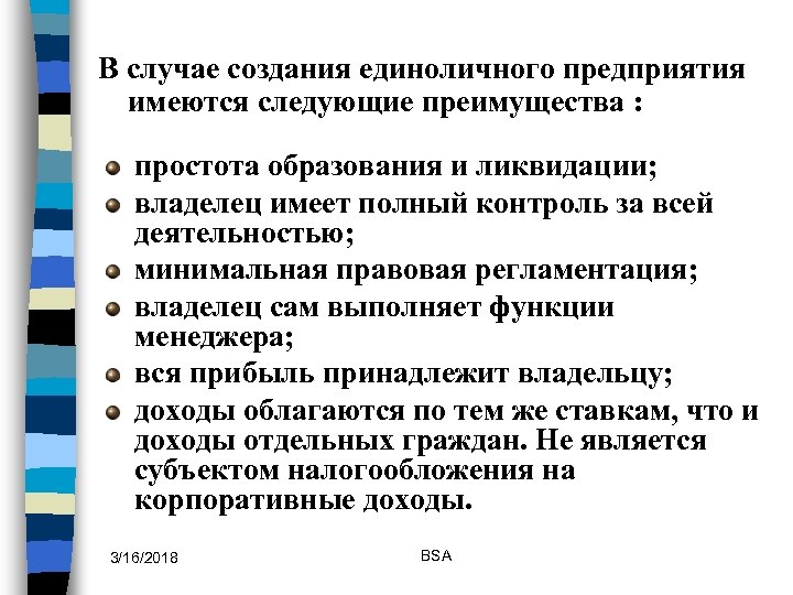 В случае создания. Единоличная собственность имеет следующие преимущества. Собственнык обладает полным. Беседа обладает следующими преимуществами:.