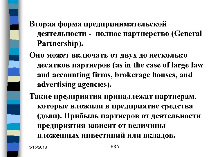 Вторая форма предпринимательской деятельности - полное партнерство (General Partnership). Оно может включать от двух