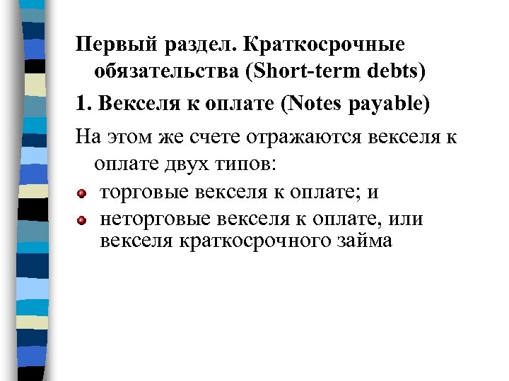 Первый раздел. Краткосрочные обязательства (Short-term debts) 1. Векселя к оплате (Notes payable) На этом