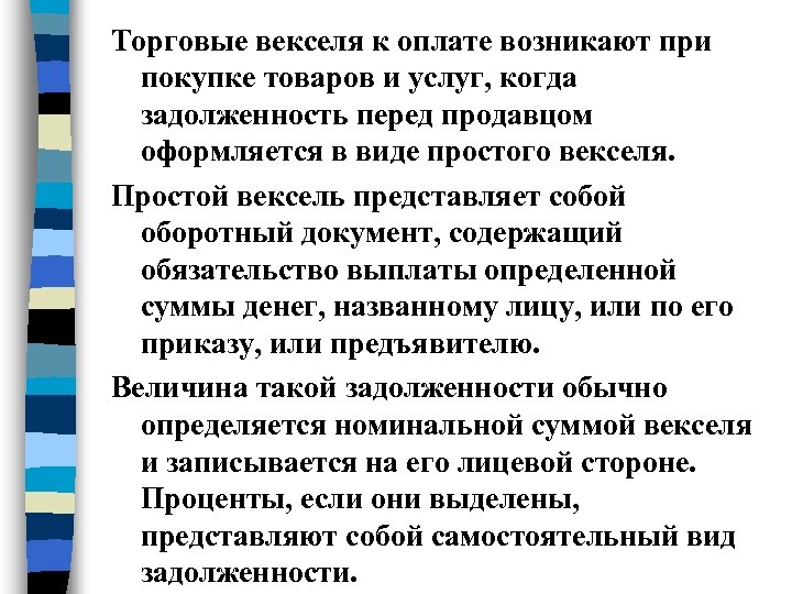 Торговые векселя к оплате возникают при покупке товаров и услуг, когда задолженность перед продавцом