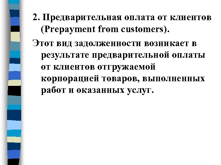 2. Предварительная оплата от клиентов (Prepayment from customers). Этот вид задолженности возникает в результате