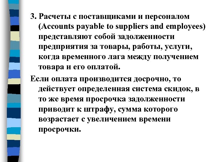 3. Расчеты с поставщиками и персоналом (Accounts payable to suppliers and employees) представляют собой