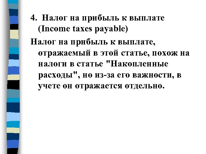4. Налог на прибыль к выплате (Income taxes payable) Налог на прибыль к выплате,
