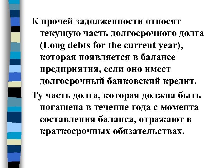 К прочей задолженности относят текущую часть долгосрочного долга (Long debts for the current year),