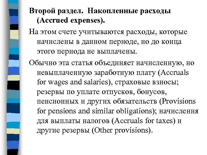 Второй раздел. Накопленные расходы (Accrued expenses). На этом счете учитываются расходы, которые начислены в