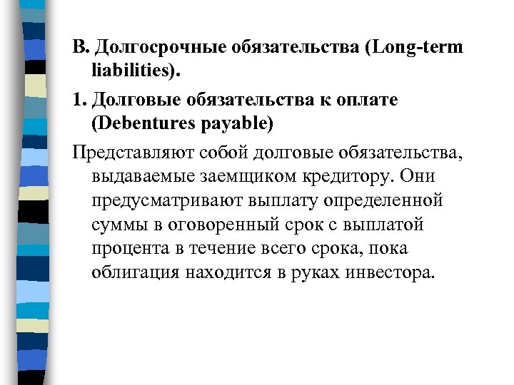 B. Долгосрочные обязательства (Long-term liabilities). 1. Долговые обязательства к оплате (Debentures payable) Представляют собой