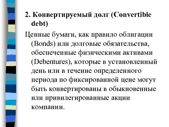 Конвертируемый. Конвертация долга. Конверсия долга это. Конвертация долга в акции. Мужское женское долговые обязательства 1 часть.