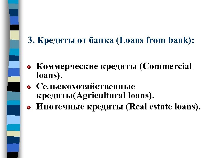3. Кредиты от банка (Loans from bank): Коммерческие кредиты (Commercial loans). Сельскохозяйственные кредиты(Agricultural loans).