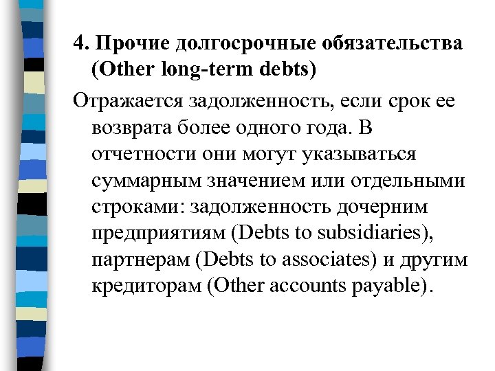 4. Прочие долгосрочные обязательства (Other long-term debts) Отражается задолженность, если срок ее возврата более