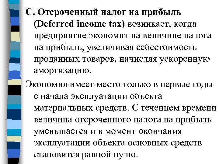C. Отсроченный налог на прибыль (Deferred income tax) возникает, когда предприятие экономит на величине