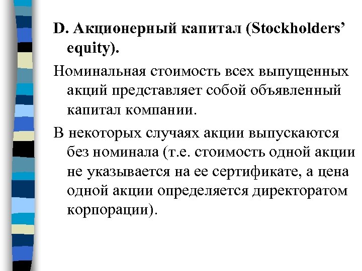 D. Акционерный капитал (Stockholders’ equity). Номинальная стоимость всех выпущенных акций представляет собой объявленный капитал