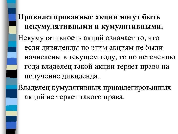 Привилегированные акции могут быть некумулятивными и кумулятивными. Некумулятивность акций означает то, что если дивиденды