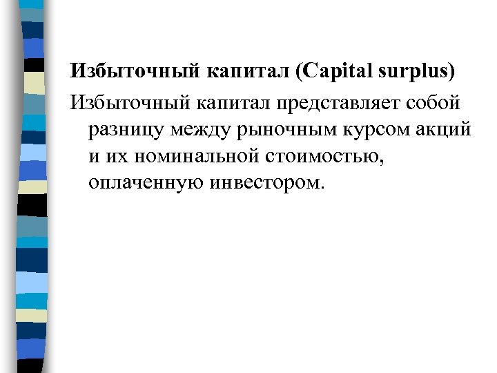Избыточный капитал (Capital surplus) Избыточный капитал представляет собой разницу между рыночным курсом акций и