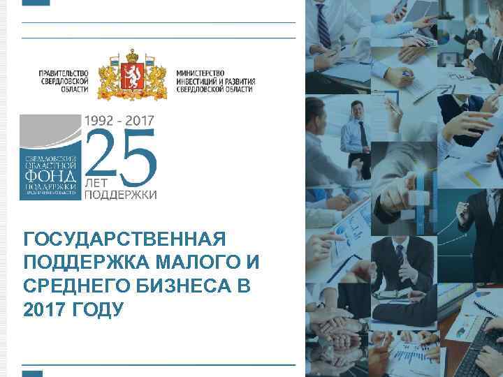 ГОСУДАРСТВЕННАЯ ПОДДЕРЖКА МАЛОГО И СРЕДНЕГО БИЗНЕСА В 2017 ГОДУ 