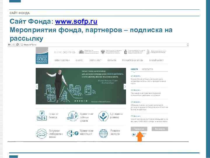 САЙТ ФОНДА Сайт Фонда: www. sofp. ru Мероприятия фонда, партнеров – подписка на рассылку