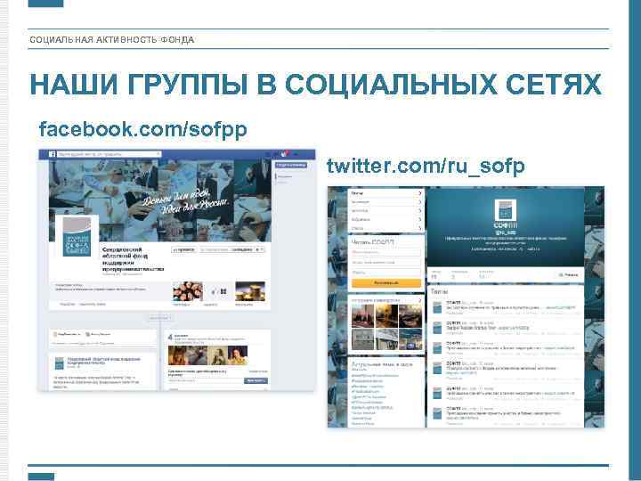 СОЦИАЛЬНАЯ АКТИВНОСТЬ ФОНДА НАШИ ГРУППЫ В СОЦИАЛЬНЫХ СЕТЯХ facebook. com/sofpp twitter. com/ru_sofp 