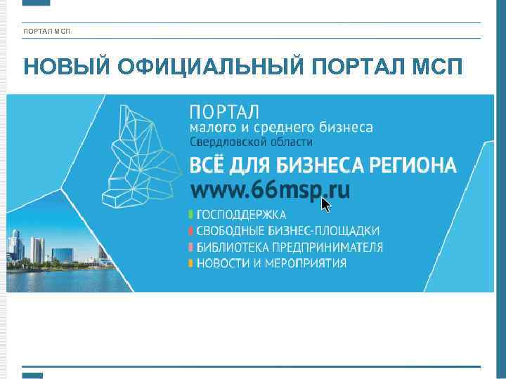 ПОРТАЛ МСП НОВЫЙ ОФИЦИАЛЬНЫЙ ПОРТАЛ МСП 