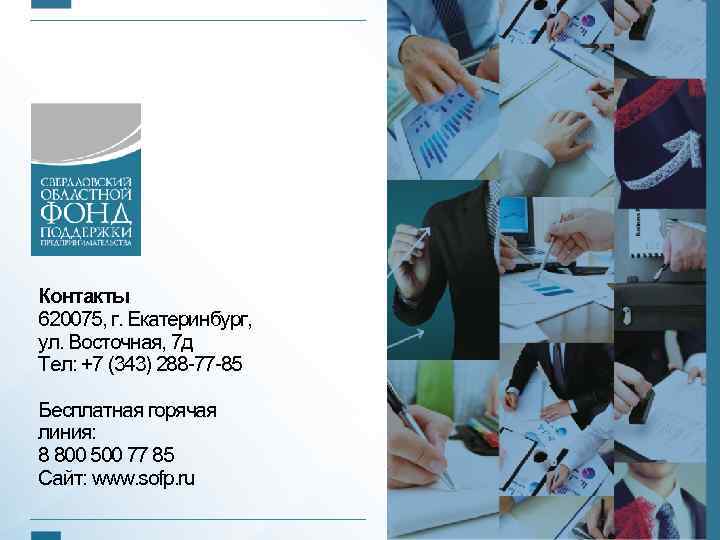Контакты 620075, г. Екатеринбург, ул. Восточная, 7 д Тел: +7 (343) 288 -77 -85