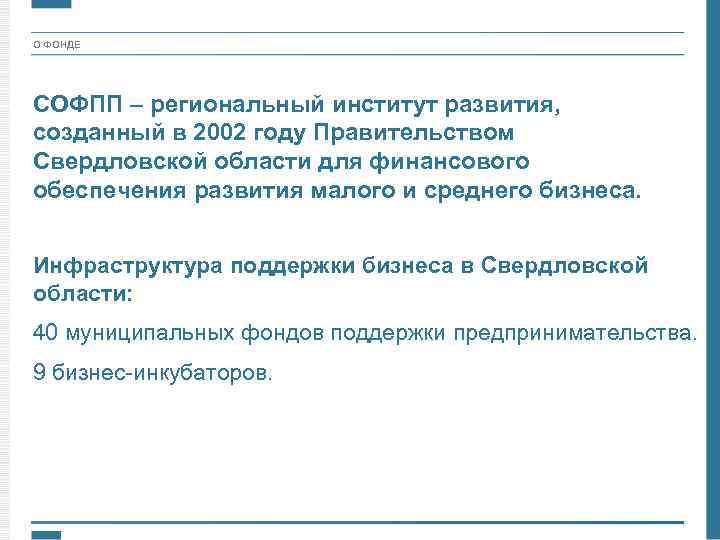 О ФОНДЕ СОФПП – региональный институт развития, созданный в 2002 году Правительством Свердловской области