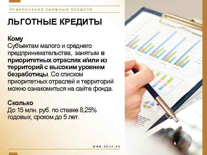 П Р ИВ Л Е Ч Е Н ИЕ З А Ё М Н