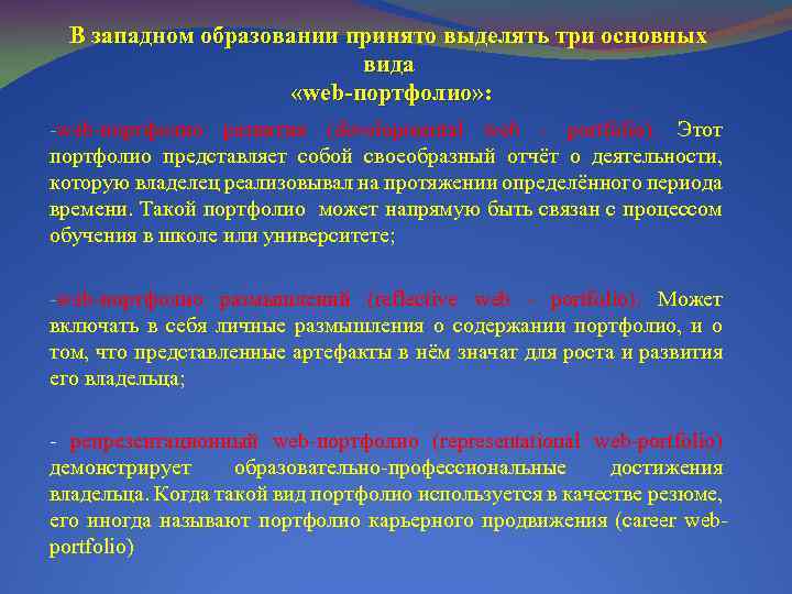 В западном образовании принято выделять три основных вида «web-портфолио» : -web-портфолио развития (developmental web